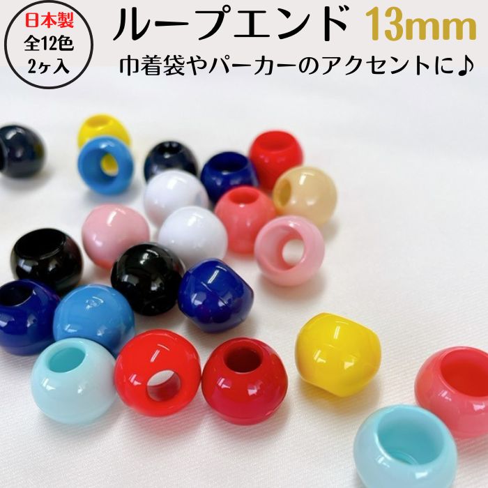 楽天市場】日本製 ループエンド 15mm(2ヶ入) 全12色 メール便対応可