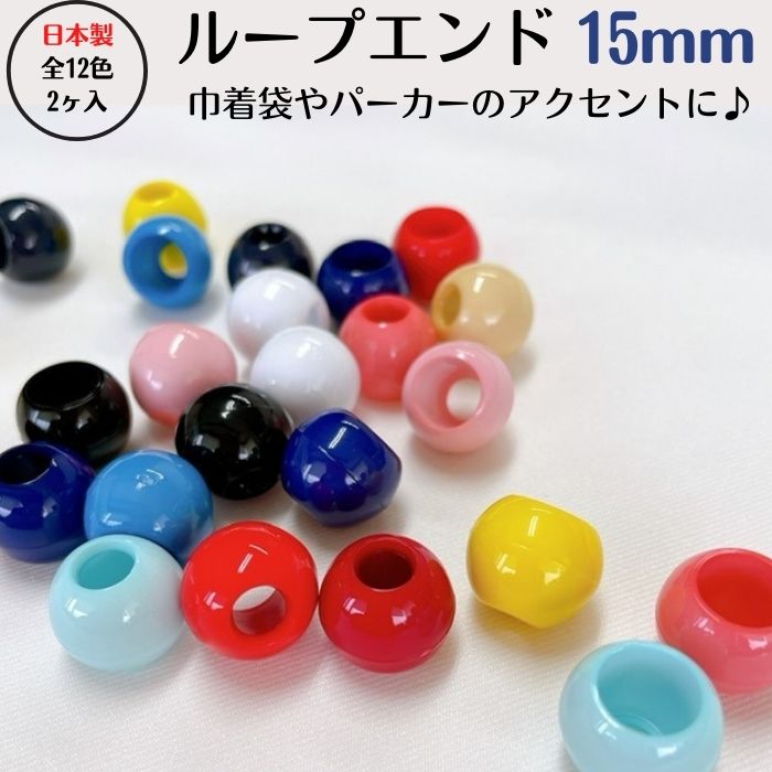 楽天市場】日本製 ループエンド 13mm (2ヶ入) 全12色 メール便対応可