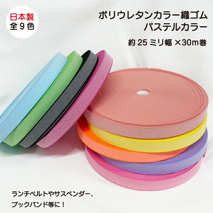 【日本製】【ポリウレタンカラー織ゴム】【パステルカラー】25ｍｍｘ30ｍ巻 全9色 ゴム 平ゴム 織ゴム カラフル 手芸 幅広 洗濯に強い 耐久性 長持ち 衣料 ウエスト用 ゴムバンド ゴムベルト 梱包資材 結束 座布団 ラッピング ギフト ライクラ ポリウレタン使用 かわいい