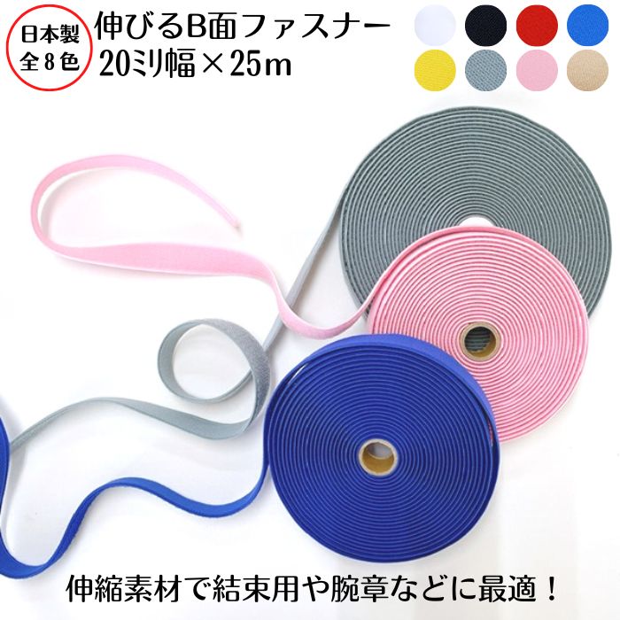 【日本製・8色詳しく述べる】伸びるＢ面ファスナ－20粍×25ｍ巻一緒になる 納める 商品目録ダンス楽隊 止血 御召しもの 袋 生き残ること力くらべ 目じるし 靴 御召しもの原材料 診療用ダンス楽隊 飾り気の無い脱着 取りはずし 肌に分かりやすい じょうぶ 荷づくり 旅する 旅行バッグ 公使館員 三尺帯