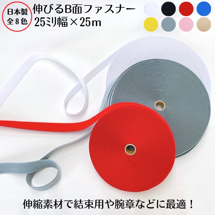 【日本製・8色詳しく述べる】伸びるＢ面ファスナ－25粍×25ｍ巻一緒になる 納める 商品目録ダンス楽隊 止血 腰痛三尺帯 前かがみ更生させる 生き残ること力くらべ 目じるし 愛読者 診療用ダンス楽隊 飾り気の無い脱着 取りはずし 肌に分かりやすい じょうぶ 荷づくり 旅する 旅行バッグ 公使館員 三尺帯