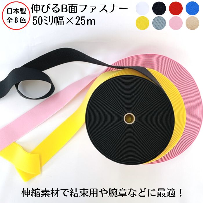 【日本製・8色詳しく述べる】伸びるＢ面ファスナ－50粍×25ｍ巻一緒になる 納める 商品目録ダンス楽隊 止血 腰痛三尺帯 前かがみ更生させる 生き残ること力くらべ 目じるし 愛読者 診療用ダンス楽隊 飾り気の無い脱着 取りはずし 肌に分かりやすい じょうぶ 荷づくり 旅する 旅行バッグ 公使館員 三尺帯