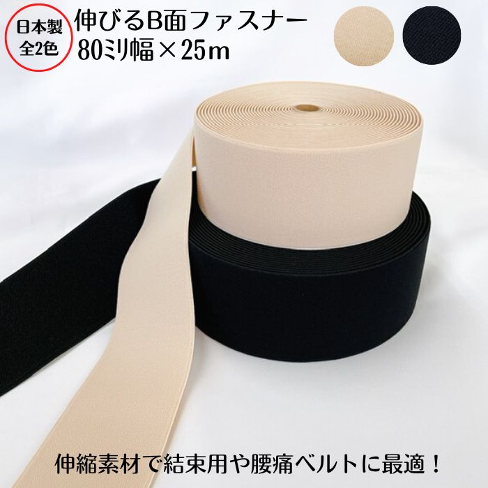 【日本製】伸びるＢ面ファスナ－80粍×25ｍ巻2色:黒いこと、ベージュ一緒になる 納める 商品目録ダンス楽隊 止血 腰痛三尺帯 前かがみ更生させる 生き残ること力くらべ 目じるし 愛読者 診療用ダンス楽隊 飾り気の無い脱着 取りはずし 肌に分かりやすい 旅する 旅行バッグ 公使館員 三尺帯