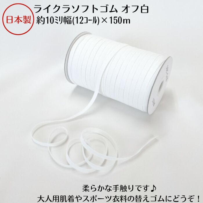Mの1枚とB65の1枚とS-Lの1セット 楽天市場】【日本製】ライクラソフトゴム オフ白約8ミリx150m