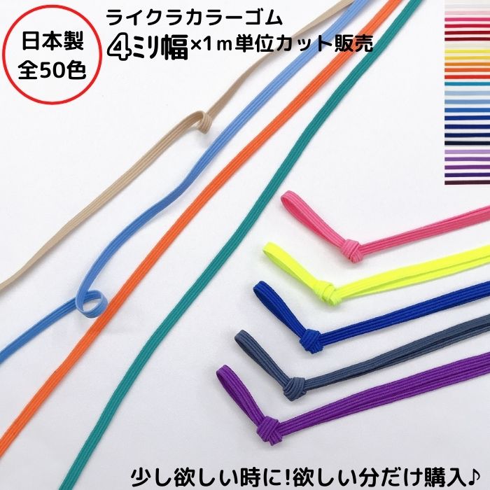 カラーゴム紐　まとめ売り 楽天市場】【日本製】【ライクラカラーゴム】（カラーNo.26〜50）4mm