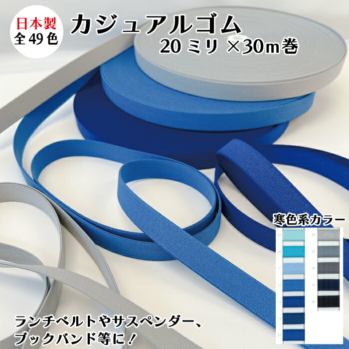 【49色展開・日本製】 カジュアルゴム(織ゴム) 20ミリｘ30ｍ巻 ※寒色系カラー※ 伸び少なめ パワーあり サスペンダー ランチベルト ブックバンド お道具箱 防災頭巾 座布団 クレヨン 絵具 バンド ベルト カラフル カラーバリエーション 色豊富 サイズ豊富