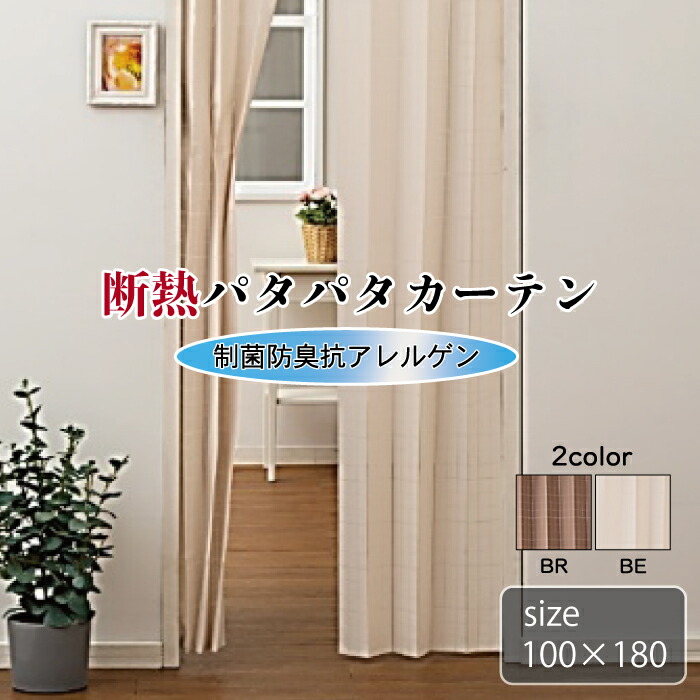 制菌防臭抗アレルゲン断熱パタパタ間仕切り 巾100 丈180 日本製 国産 洗える 手洗い可 新生活 引っ越し 模様替え カーテン 目隠し 間仕切り リビング 寝室 廊下 階段 花粉分解 ダニ 制菌加工 丈自在調節 縦方向カット可 取り付け簡単 突っ張り棒 シンプル エアー