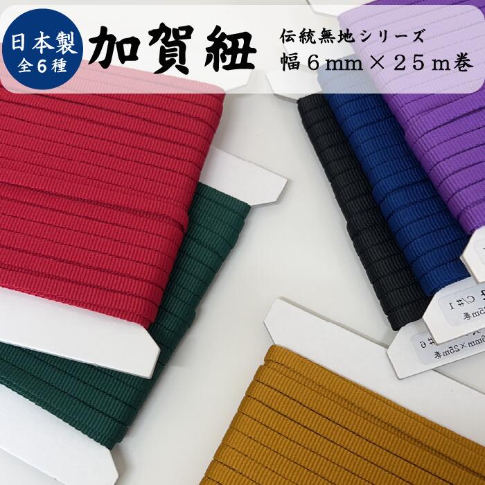 楽天市場】日本製 加賀紐 無地 6mm幅×25m板巻 2巻までメール便対応