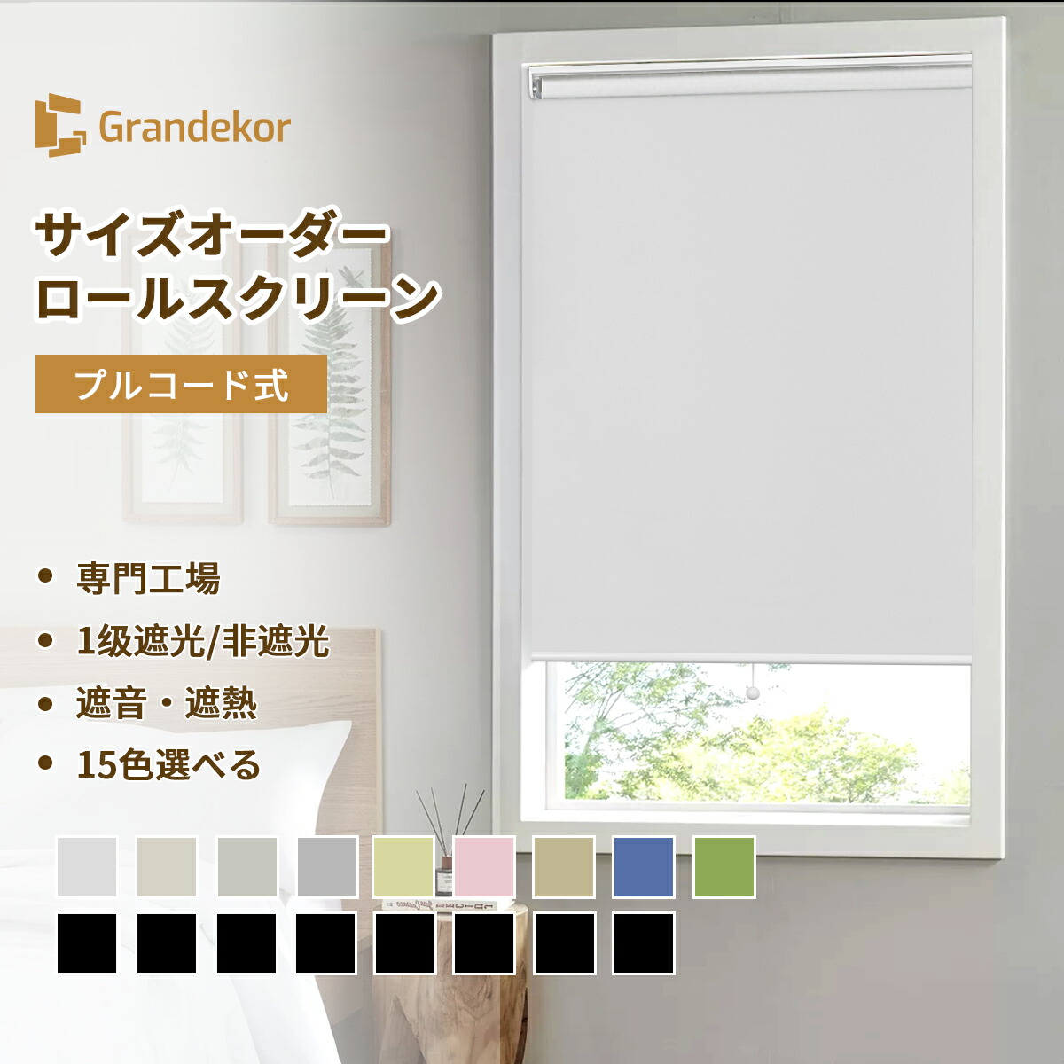 【全店P10倍\u0026更に10%OFFクーポン】ロールスクリーン プルコード式 ロールカーテン オーダーメイド 遮光1級 カーテンレール取り付け可能 遮熱断熱 防風 目隠し ロールカーテン シェード 間仕切り 簡単取り付 オシャレ 小窓大窓
