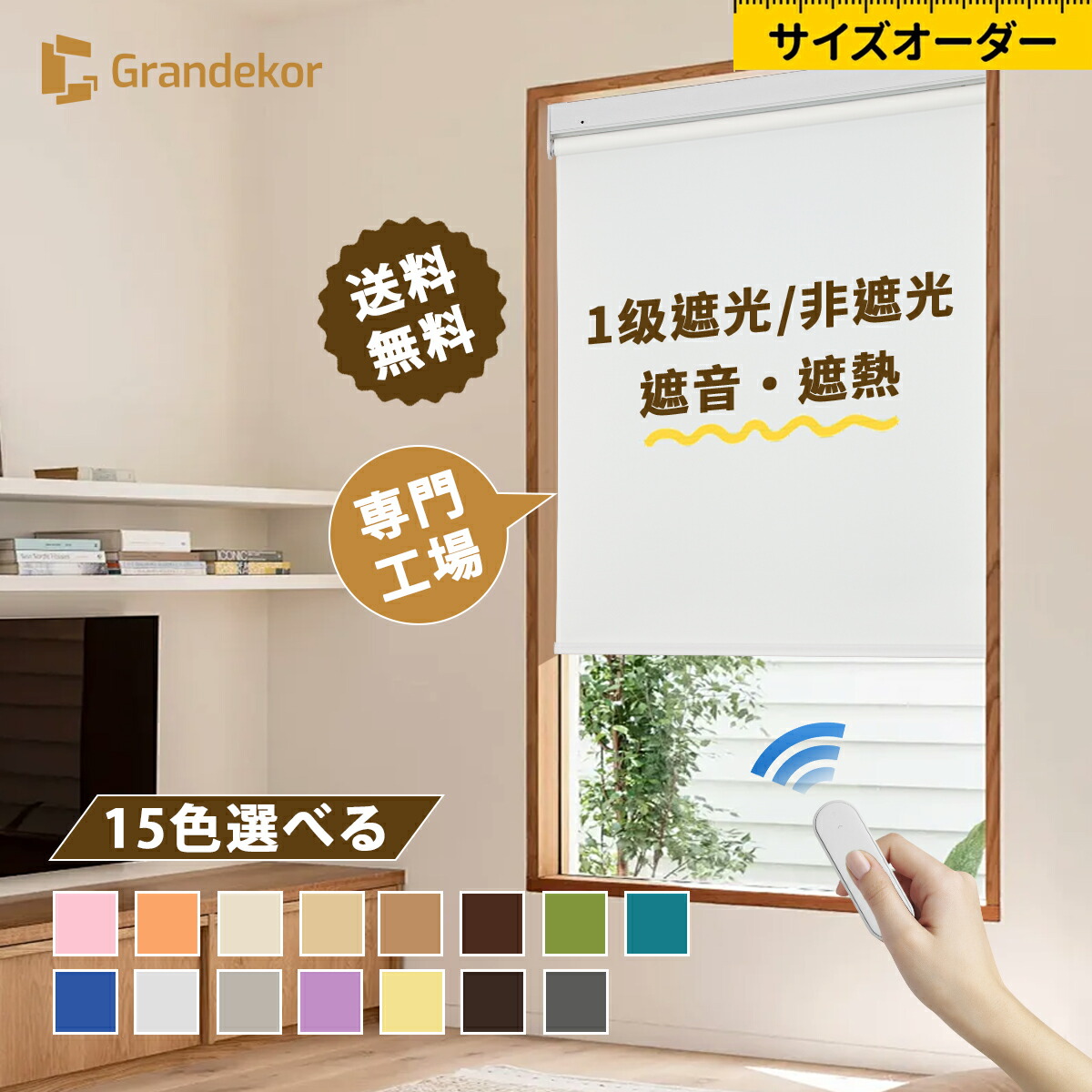 【全店P10倍\u0026更に10%OFF引き換え証】電動 ロールスクリーン 購入注文お手伝いさん つっぱり式 電動覆い布 遠隔操作 1級遮光 非遮光 遮熱 USB申し受ける能力のある 包みかくし 飾り気の無い据え置き 奥ふかさある原料品 1糎ユニットで購入注文能力のある 突っ張り 小窓