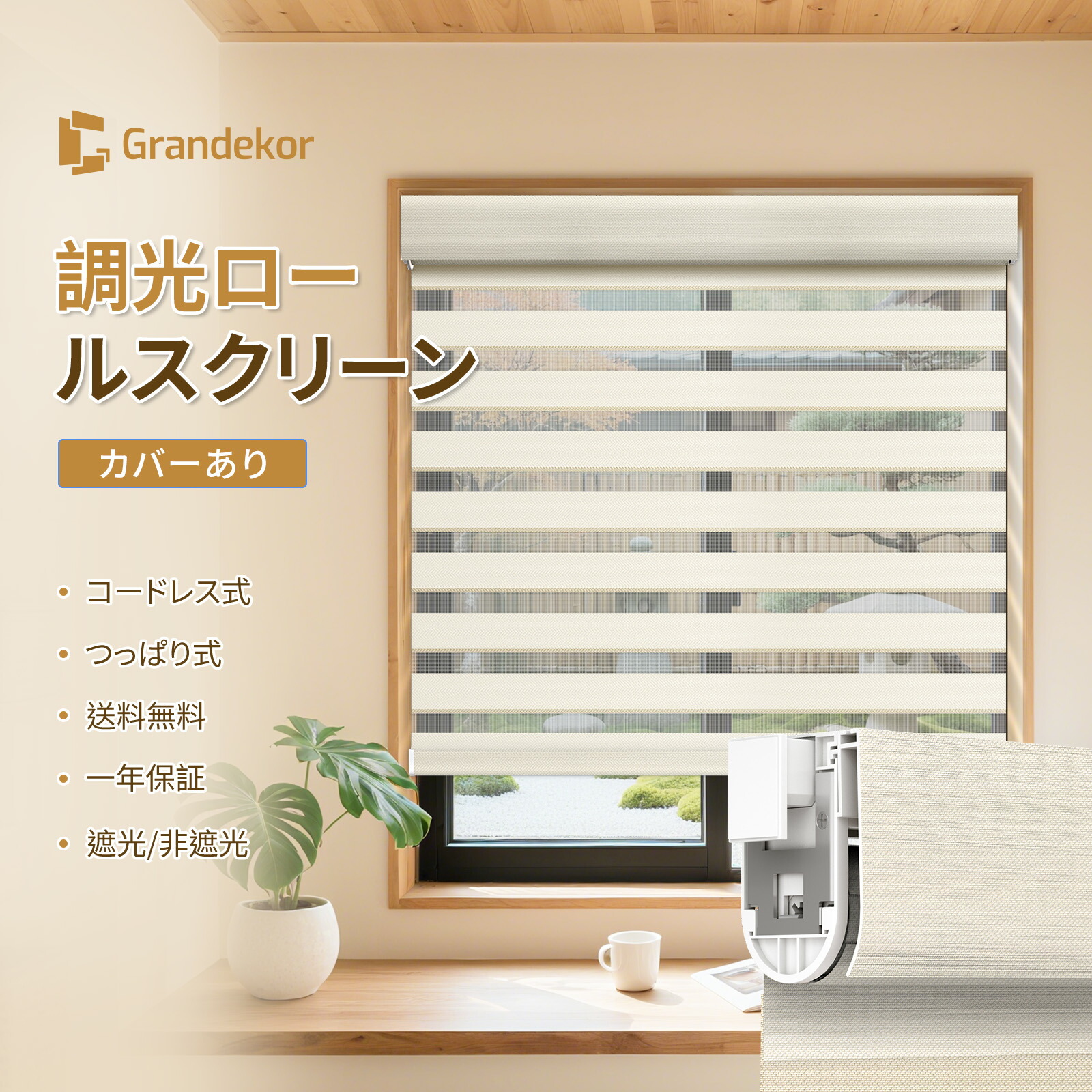 【全店P10倍&更に10%OFFクーポン】調光ロールスクリーン　コードレス式　つっぱり式　遮光カーバー オーダー　同色デザイン　1級遮光　調光ロールカーテン　ブラインド　調光ブラインド　突っ張り式　目隠し　簡単取り付け　間仕切り　断熱　賃貸 5,550円