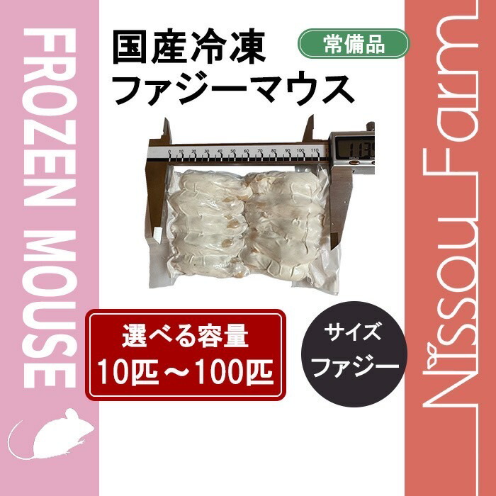 国産 冷凍マウス ファジー 100匹 (地域限定送料無料) 国産冷凍ファジーマウス 100匹入り – サイエンスファーム