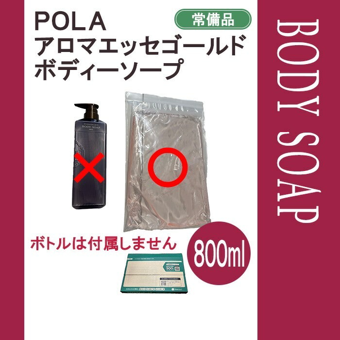 楽天市場】POLA/ポーラ アロマエッセゴールド ボディソープ 10L