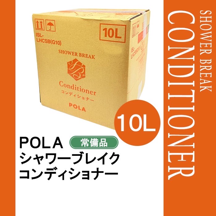 POLA ポーラ　シャワーブレイク　コンディショナー　大容量10L業務用 ポーラ】シャワーブレイク コンディショナー 10L 詰替用