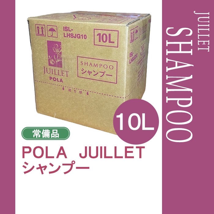 ポーラ　デタイユ ラ メゾン シャンプー　業務用　10L 替ポンプ ３本付　新品 ポーラ デタイユ・ラ・メゾン ラベンドウ シャンプー10L【入数1個】