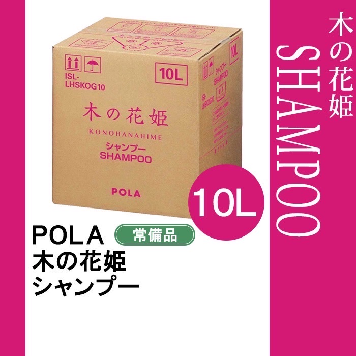POLA　ひととき コンディショナー  業務用 ポーラ】ひととき コンディショナー 10L – サニーエイト業務用