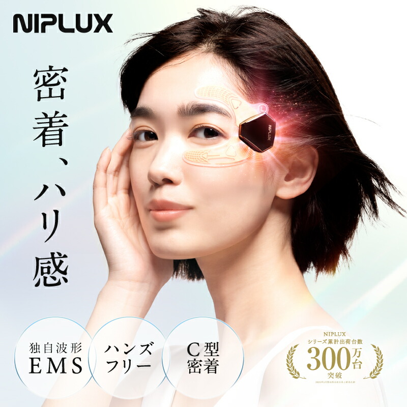 【25%OFFクーポン+特典】NIPLUX ニップラックス EMS EYE LIFT 目元専用 EMS ジェルパッド アイリフト 目元筋トレ EMS4段階 C型密着ジェルパッド 安心の低周波 人気美顔器