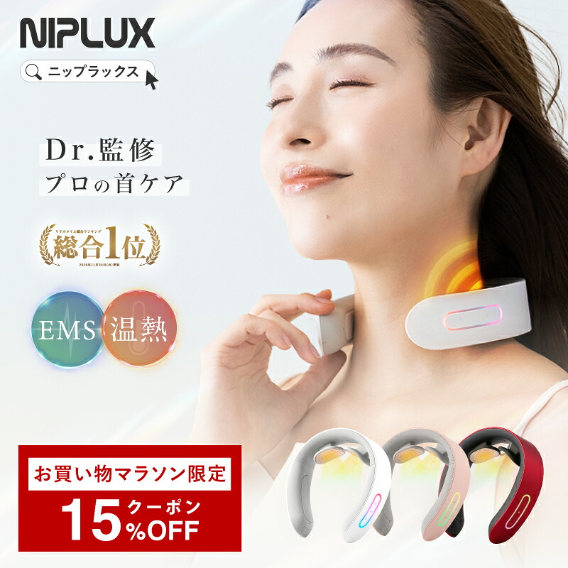 【マラソン限定★クーポンで8,228円】EMS×温熱で首ケア NIPLUX NECK RELAX ニップラックス ネックリラックス 健康 グッズ 首 EMS 首コリ 低周波 コードレス USB充電 プレゼント 実用的 温める リラックス 母の日 2026