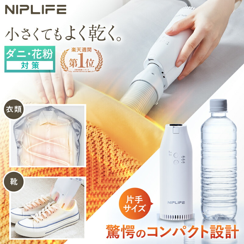 ⭐︎新品　未使用品　NIPLIFE 布団乾燥機 衣類乾燥機 靴乾燥機NIPLUX⭐︎ 楽天市場】【公式】【楽天1位☆30%OFFクーポン】【ダニ・カビ