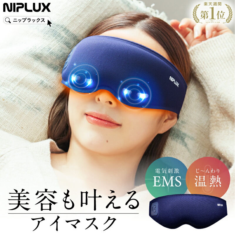 まち　ホットアイマスク NIPLUX EMS EYE RELAX 楽天市場】【楽天週間1位☆1,000円クーポン】ホットアイマスク