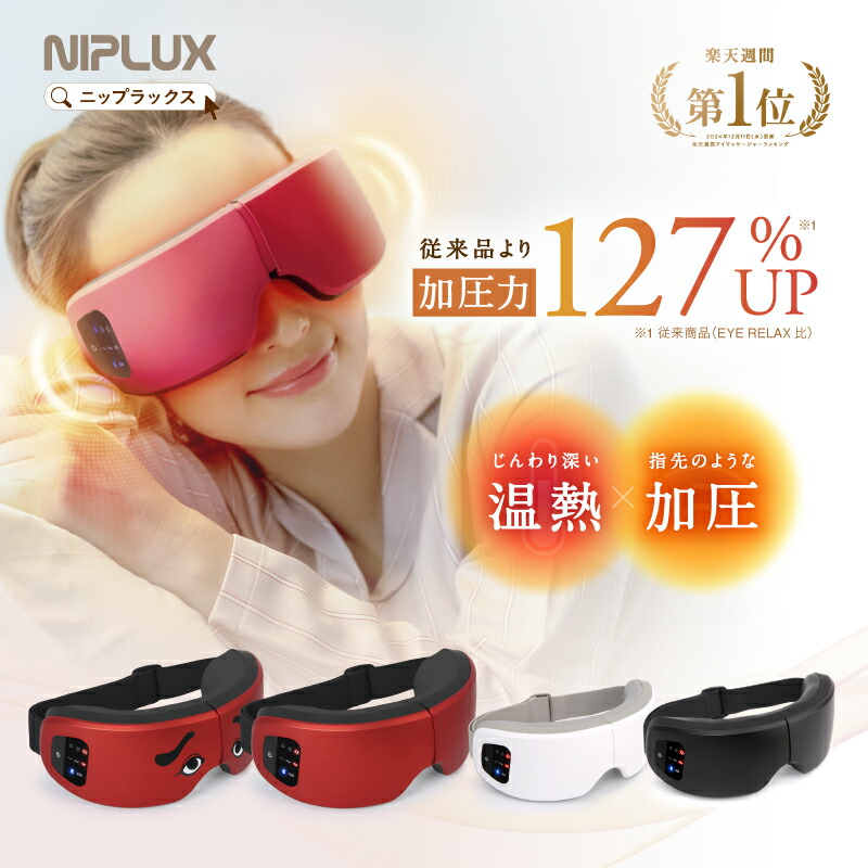 楽天市場】【楽天週間1位】ホットアイマスク NIPLUX EYE RELAX S