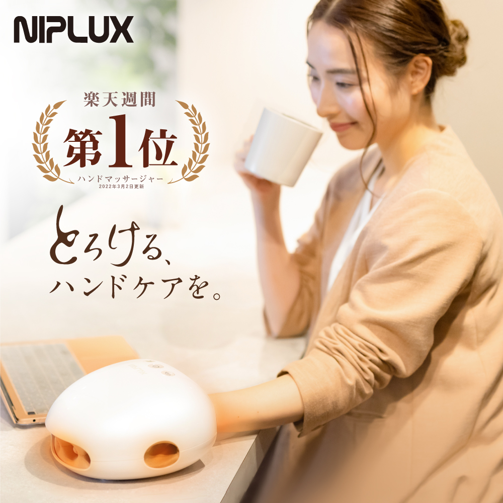 手 マッサージ器 マッサージ機 手 NIPLUX HAND 使い方