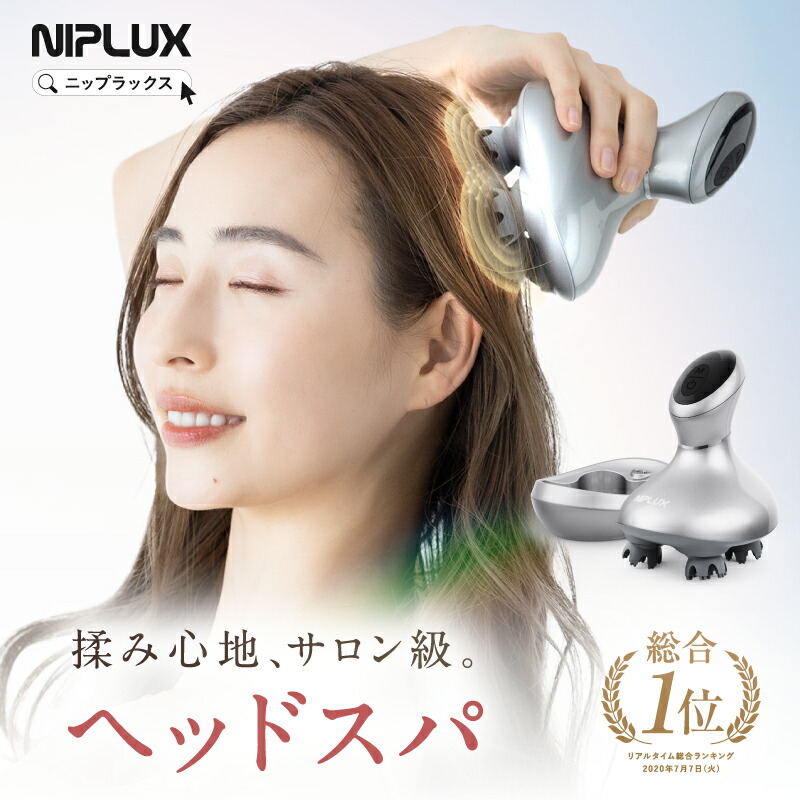 【取り入れる1位！】ヘッドスパ 頭皮揉み療治 NIPLUX HEAD SPA  電動 頭皮毛はらい 頭皮世話をする 美容家電 美顔器 ※ 頂点揉み療治 ヘッドマッサージャー 機 器 頭皮揉み療治器 揉み療治機 頂点揉み療治機 ではありません 電動頭皮ブラシ-家電