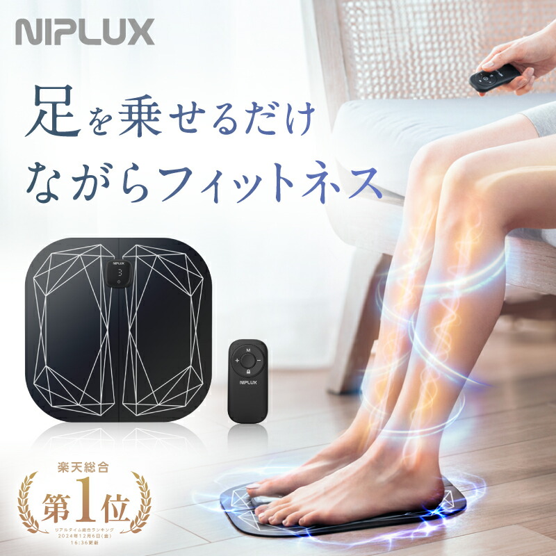 楽天市場】楽天総合1位！足 EMS フットマッサージャー NIPLUX LEG FIT ふくらはぎ コンパクト 持ち運び 筋トレ フット マット 足裏  脚 : NIPLUX楽天市場店