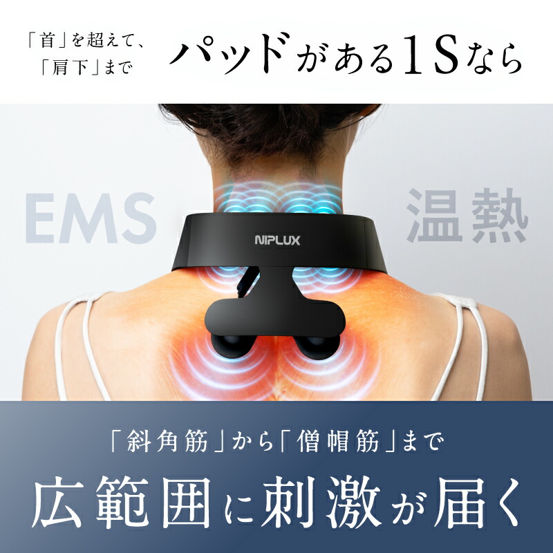 「首」を超えて、「片下」までパッドがある1Sなら。
「斜角筋」から「僧帽筋」まで広範囲に刺激が届く。