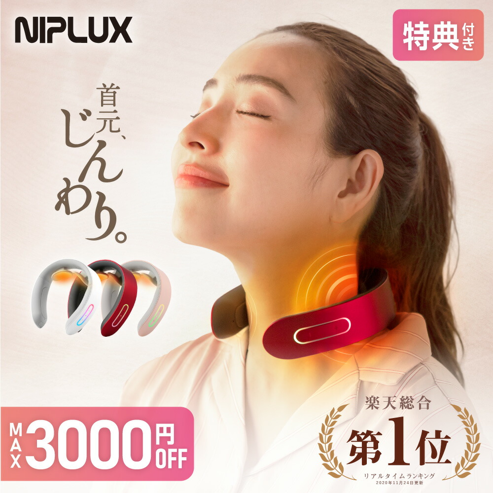 楽天市場】最大7500円OFF+最大16倍+特典【NIPLUX公式】NECK PREMS ネックプレミス 寝るだけ 温熱 ストレッチャー ストレッチ 機能 枕 首 牽引 肩 ネック 首枕 肩甲骨 頸椎 背中 温め まくら スマホ首 ネックストレッチャー 敬老の日 プレゼント 実用的 ギフト おすすめ ... 楽天市場】最大7500円OFF+最大16倍+特典【NIPLUX公式】NECK PREMS ネックプレミス 寝るだけ 温熱 ストレッチャー ストレッチ 機能 枕 首 牽引 肩 ネック 首枕 肩甲骨 頸椎 背中 温め まくら スマホ首 ネックストレッチャー 敬老の日 プレゼント 実用的 ギフト おすすめ ...