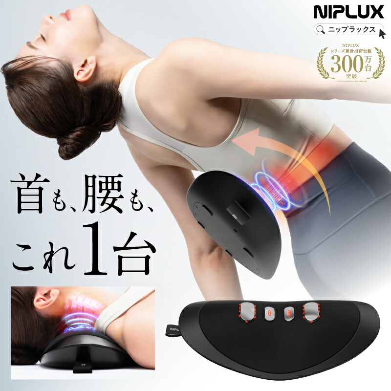 これ1台で首と腰を心地よく世話をする EMS×温熱×加圧 多役立つこと NIPLUX NOBI FIT のど首伸び伸びする 首こり 肩甲骨 腰 骨盤帯 低活動電位 コードレス 赤いことLED 差し上げ物 生まれ落ちる日差し上げ物 お上さん 成人男性  おすすめ