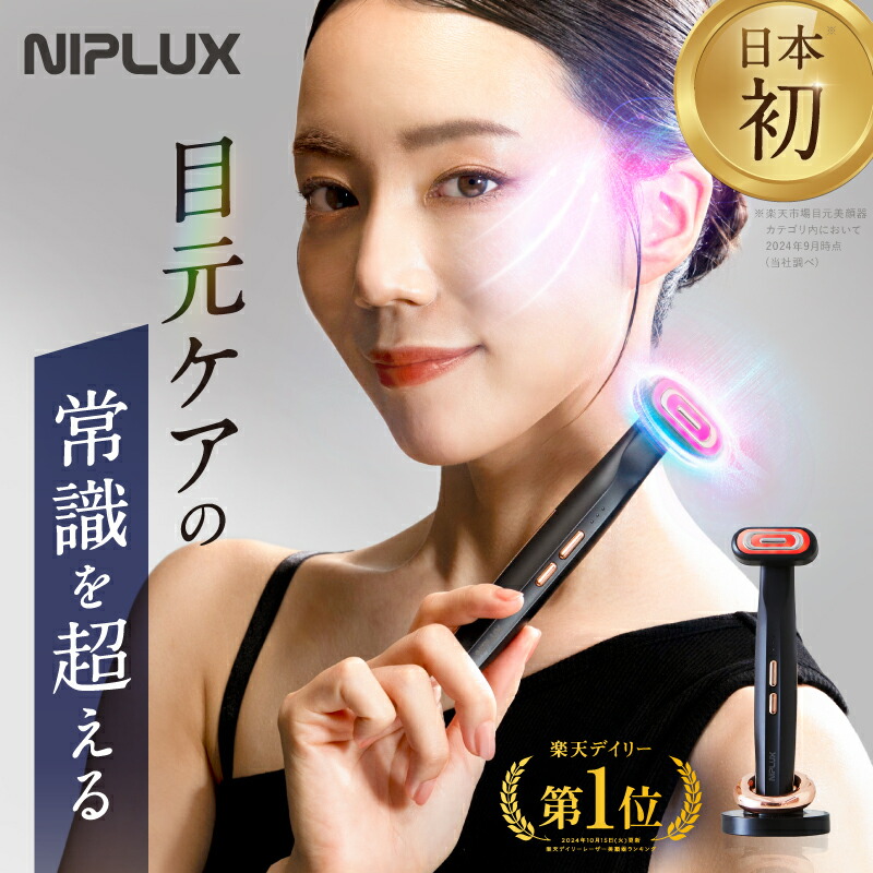 【楽天市場】【楽天1位 3000円クーポン】目元 美顔器 リフトケア NIPLUX REFINE EYE リファインアイ EMS RF ラジオ波  低周波 小顔 電動 美容家電 効果 目元ケア アイケア 毛穴ケア フェイシャルケア 表情筋 トレーニング 美容 グッズ 女性用 顔用 ギフト ...