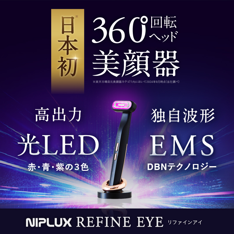 NIPLUX EMS美顔器 目元ケア　リファインアイ 楽天1位☆10%OFFクーポン】目元 美顔器 リフトケア NIPLUX