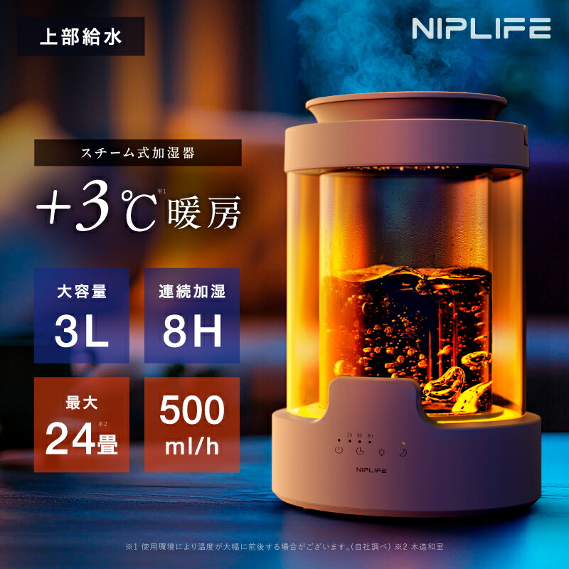 新品未使用！加湿暖房 NIPLIFE スチーム式加湿器 3L 2025版 ur_main.jpg