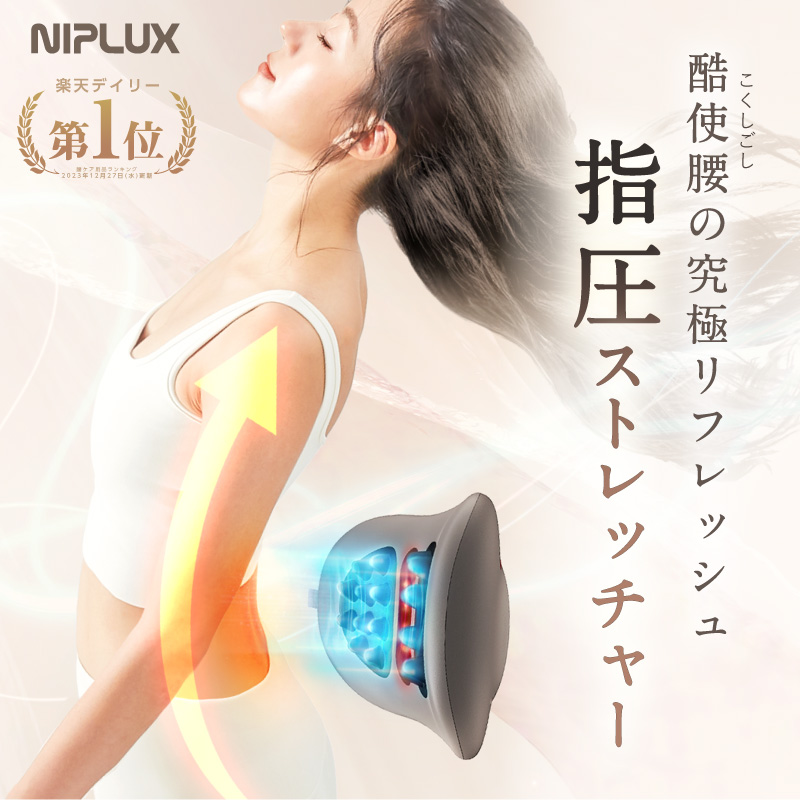 【楽天市場】腰ケア ストレッチャー EMS 温熱 牽引 NIPLUX 