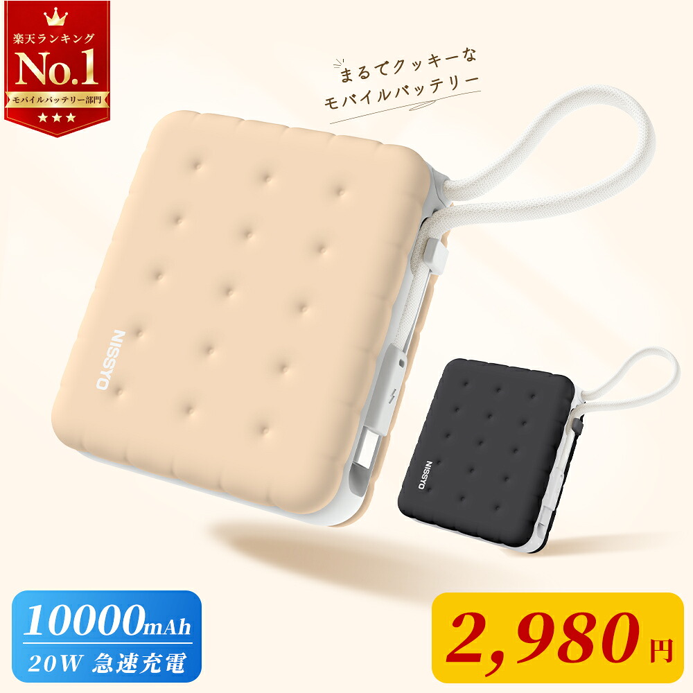 日翔 10000mAh 20W ケーブル内蔵