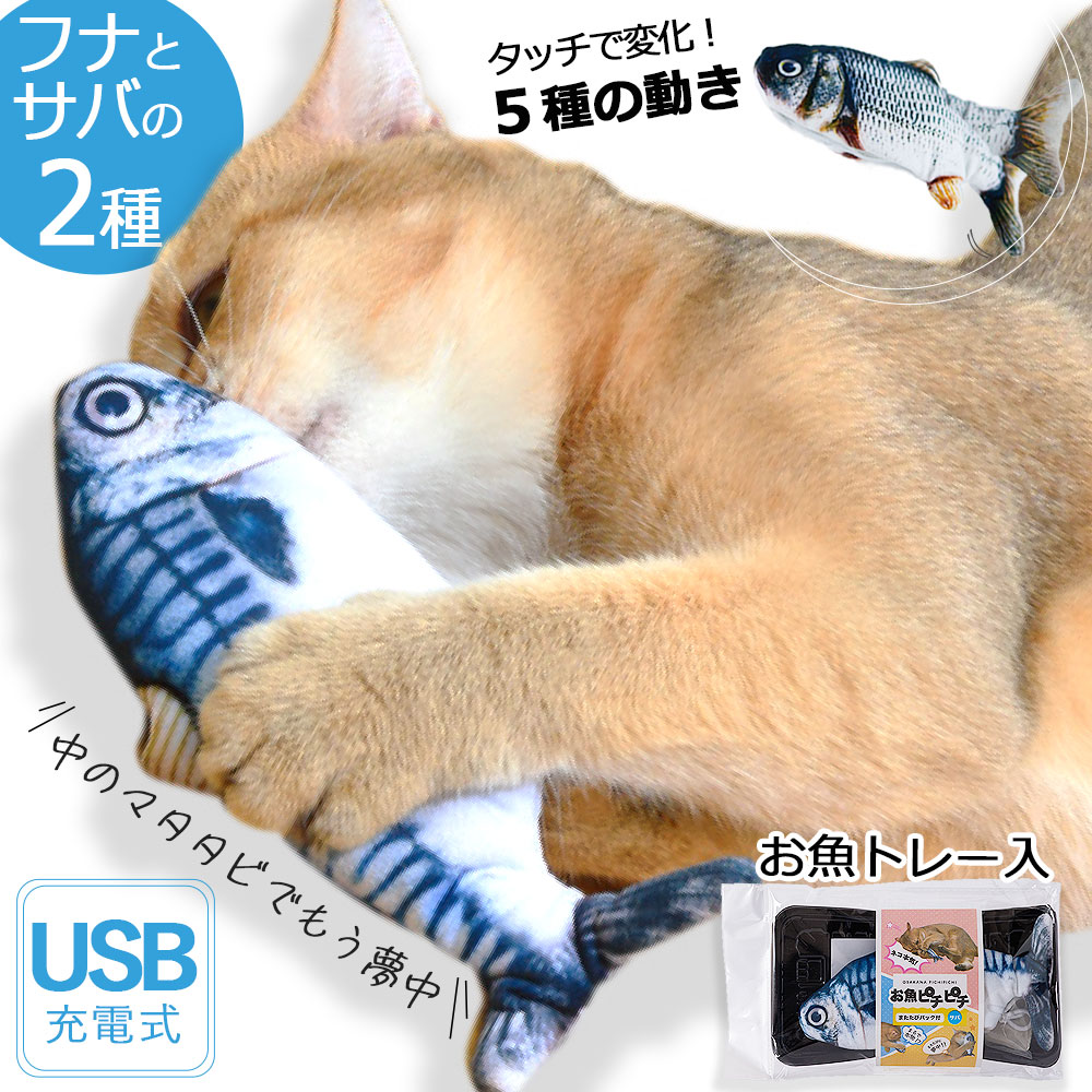 猫 おもちゃ ブルブル動く魚 電動 充電式 キャットトイ