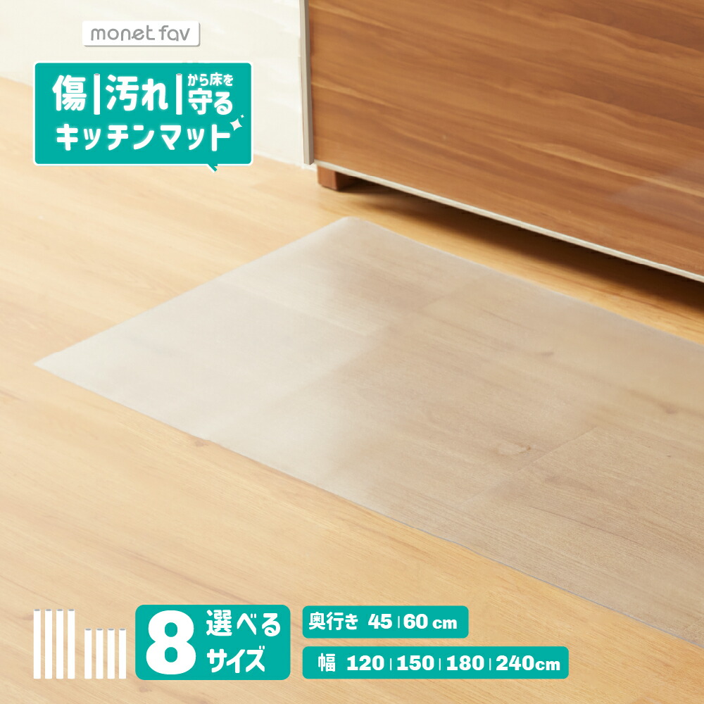 【 撥水 & キズ防止 】 透明 クリア キッチンマット 床を守る PVC キッチンシート 選べる8サイズ 120 150 180 240 45 60 厚さ1.5mm 床 台所 キッチン フロア マット ペットマット ロング シンプル 床暖房対応 PVC画像