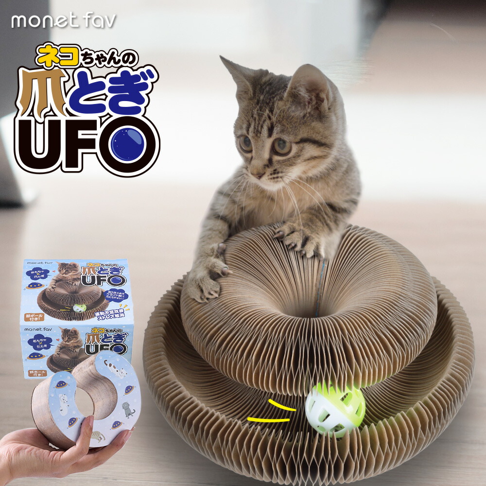 楽天市場】猫 おもちゃ 爪とぎUFO 爪とぎ 爪研ぎ ボール ネコ 爪磨き