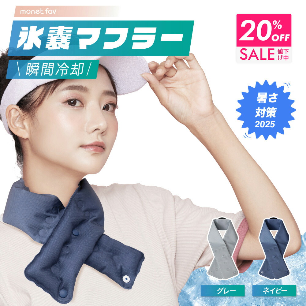 【楽天市場】【クーポンで20％OFF 9/11 9:59まで】 【 首元ひんやり 】氷嚢マフラー アイスバッグマフラー 氷を入れてひんやり