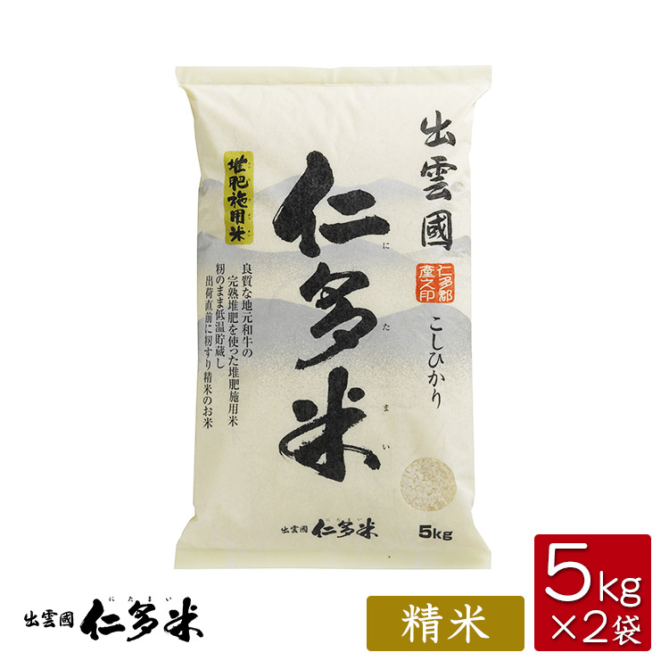 【令和6年産】島根県仁多郡産コシヒカリ「出雲國仁多米」【５kg×２袋】【送料無料】【西日本】