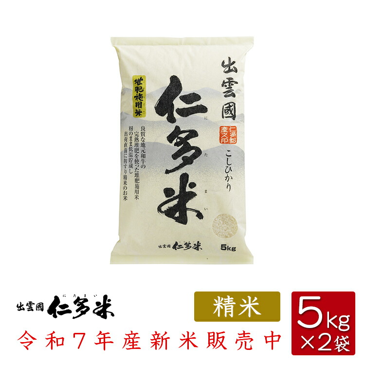 楽天市場】奥出雲 仁多米 コシヒカリ 令和6年産 白米 10kg (5kg