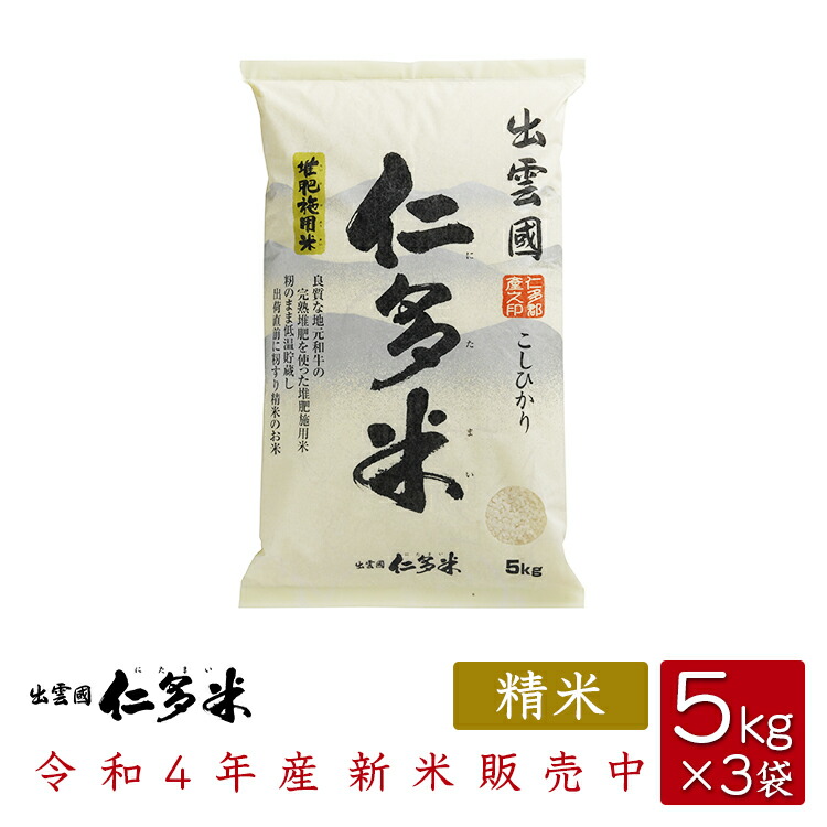 島根県仁多郡産コシヒカリ 出雲國仁多米 【SALE／93%OFF】