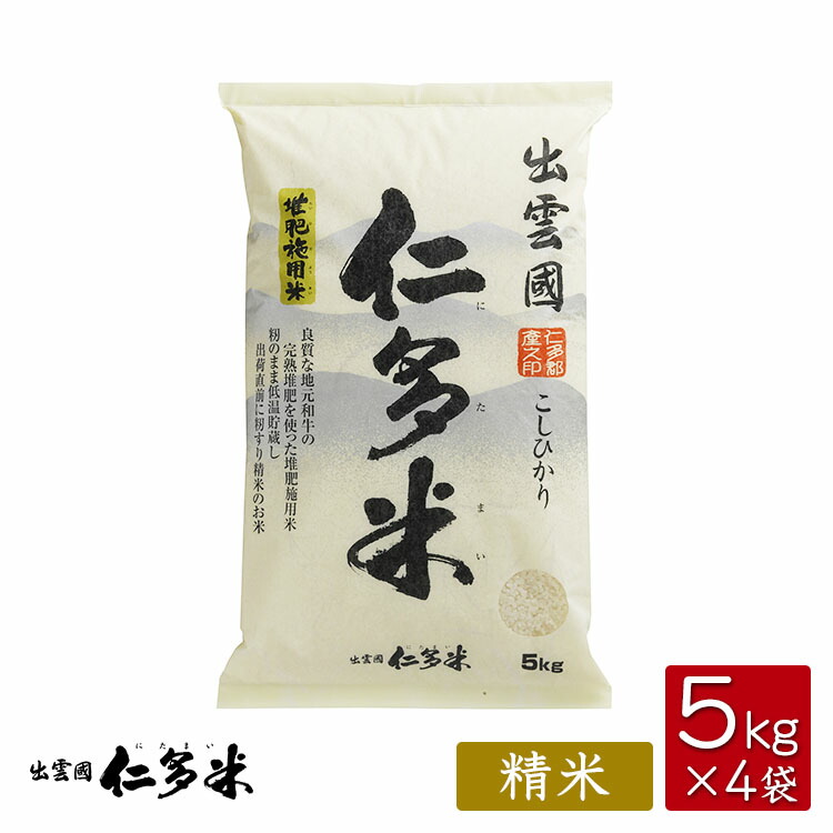 【令和7年産】島根県仁多郡産コシヒカリ「出雲國仁多米」【５kg&times;4袋】【送料無料】【西日本】｜奥出雲仁多米
