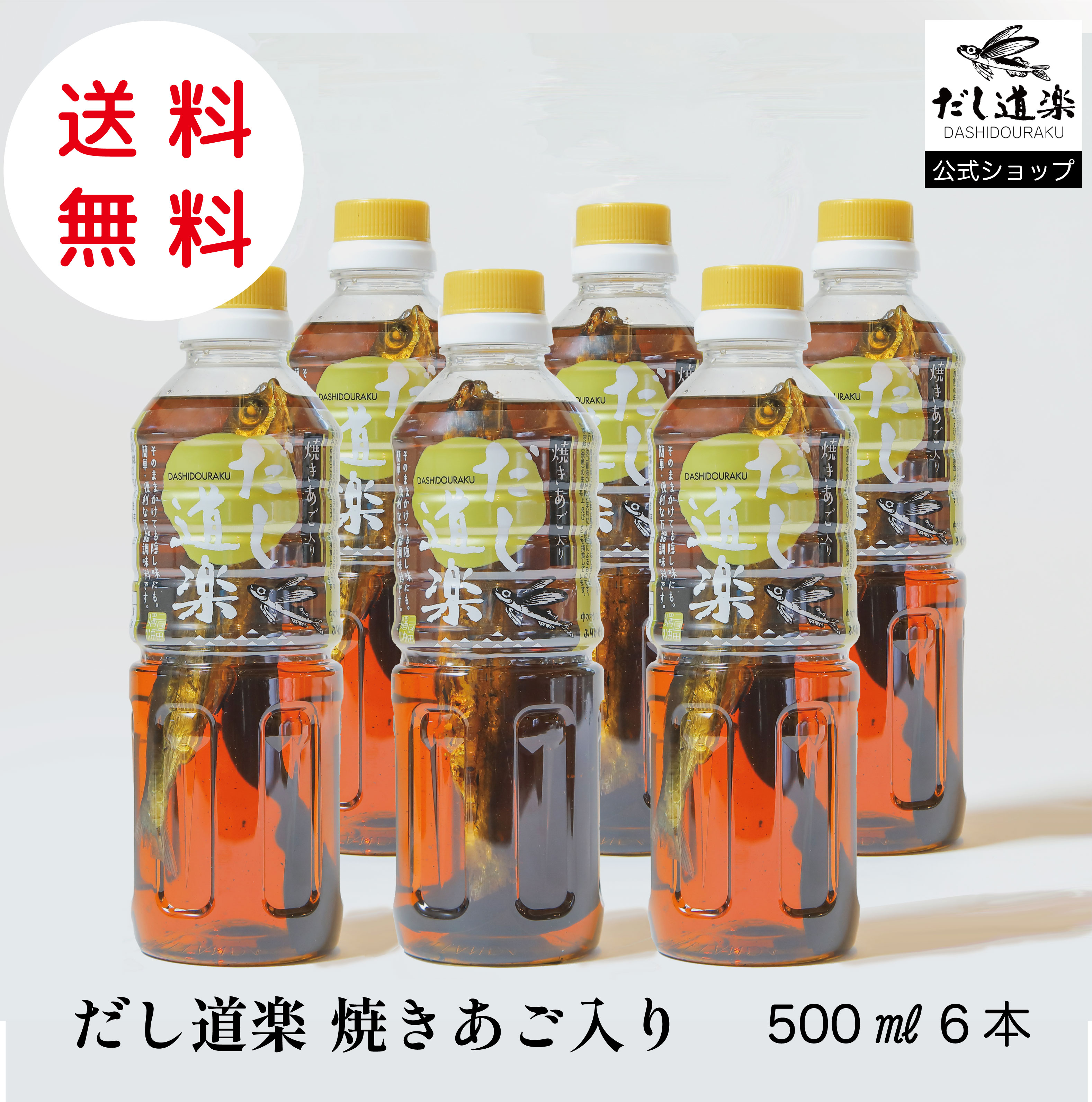 だし 【送料無料】焼きあご入り だし道楽500ml【6本】 あごだし 出汁 かけ醤油 トビウオ 調味料 薄口醤油 広島 呉  江田島 自販機 うどんだし 卵かけご飯 煮物 めんつゆ 和風だし テレビで話題