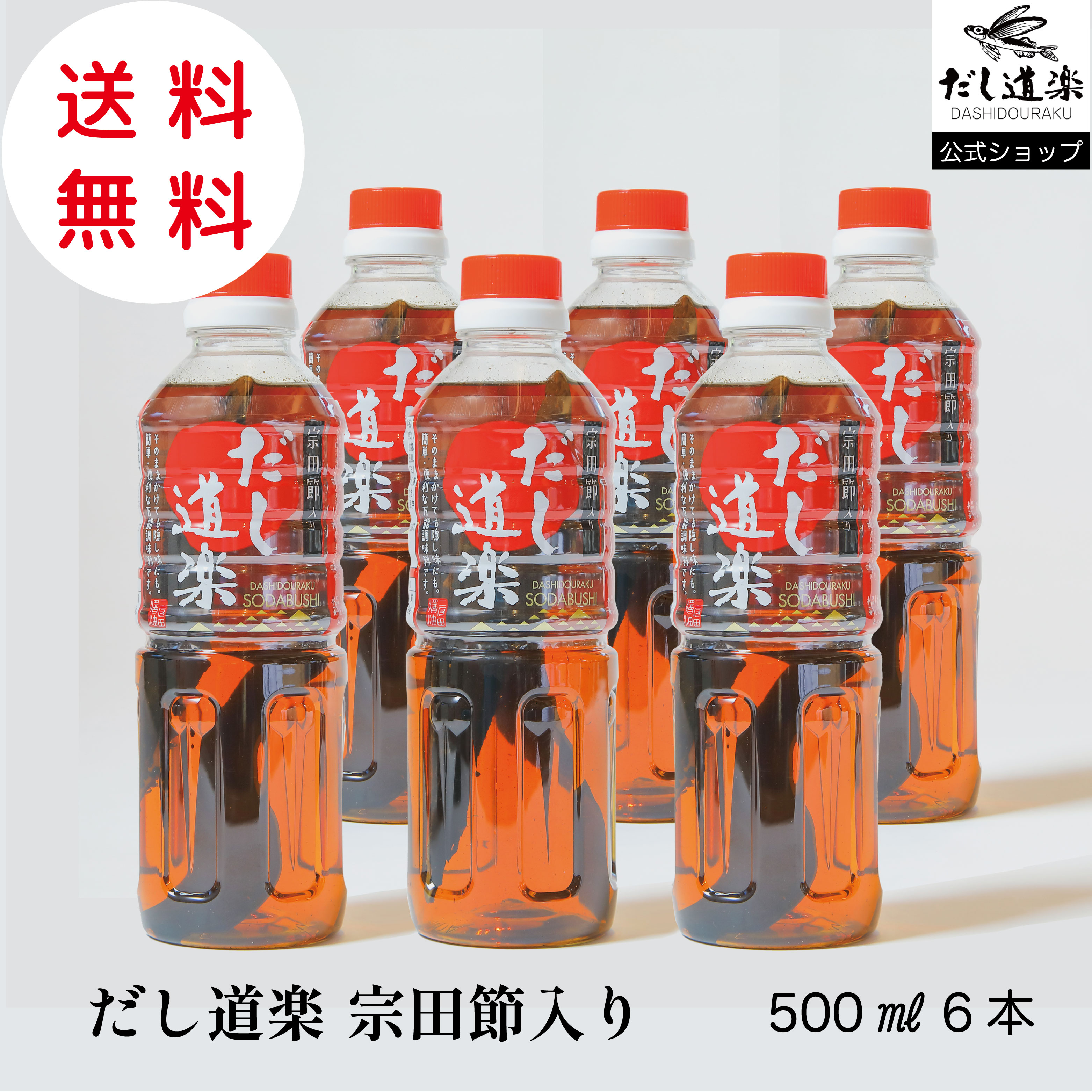 だし 【送料無料】宗田節入りだし道楽500ml【6本】 かつお出汁 出汁 かけ醤油  調味料 薄口醤油 広島 呉  江田島 自販機 うどんだし 玉子かけご飯 煮物 めんつゆ 和風だし テレビで話題 万能調味料 万能だし 液体出汁 おでん 鍋 みそ汁