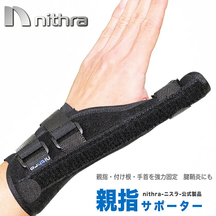 300円 素敵でユニークな 親指サポーター 手首 親指 ばね指 固定 サポーター 腱鞘炎 メッシュ素材 通気性 男女兼用 S M Lサイズ 左右別  突き指 関節症 捻挫 親指付け根の骨折 脱臼 取り外し可能 金属プレート 洗濯可 指 保護 nithra ニスラ