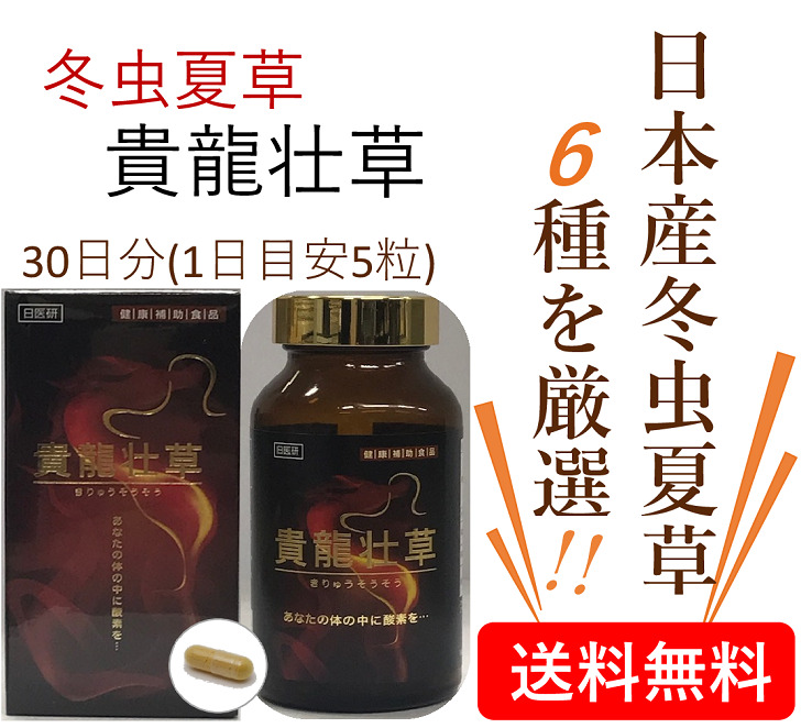 2021年製 日本産 冬虫夏草 6種 ブレンド サプリメント キノコ ベータグルカン 抗がん剤 癌 貴龍壮草 カプセル 150粒 山人参 やまぶしたけ  天然 にんにく しょうが 自社培養 予防 免疫 ガン アガリクス プロポリス 転移 手術 術後 1日目安5粒 30日分 www.viksjoen.no