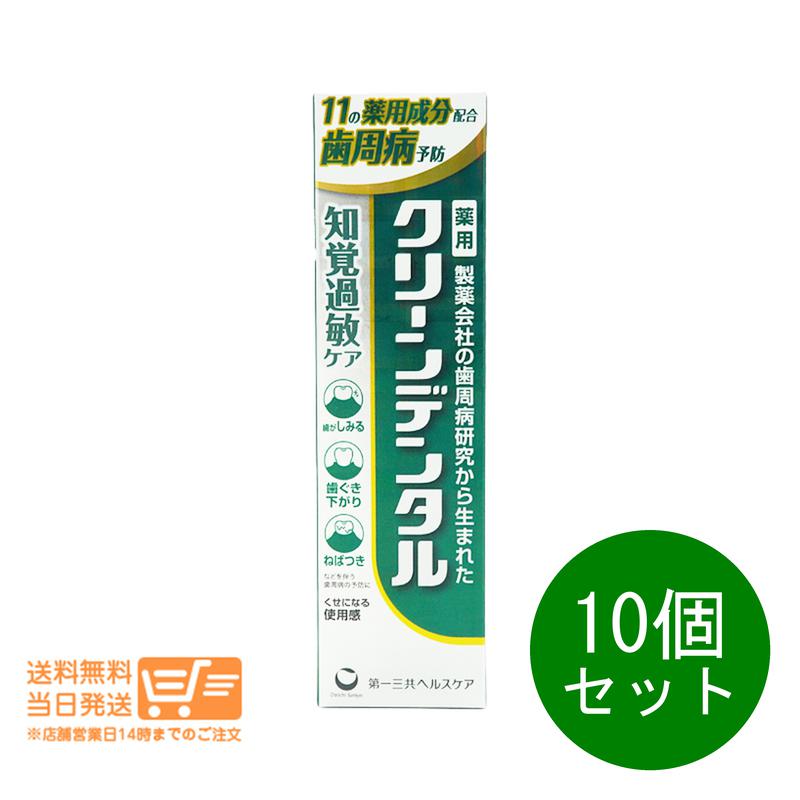 10個セット 第一三共ヘルスケア クリーンデンタル 知覚過敏ケア 100g 歯磨き粉 ハミガキ粉 歯周病予防 追跡配送 送料無料|日楽家