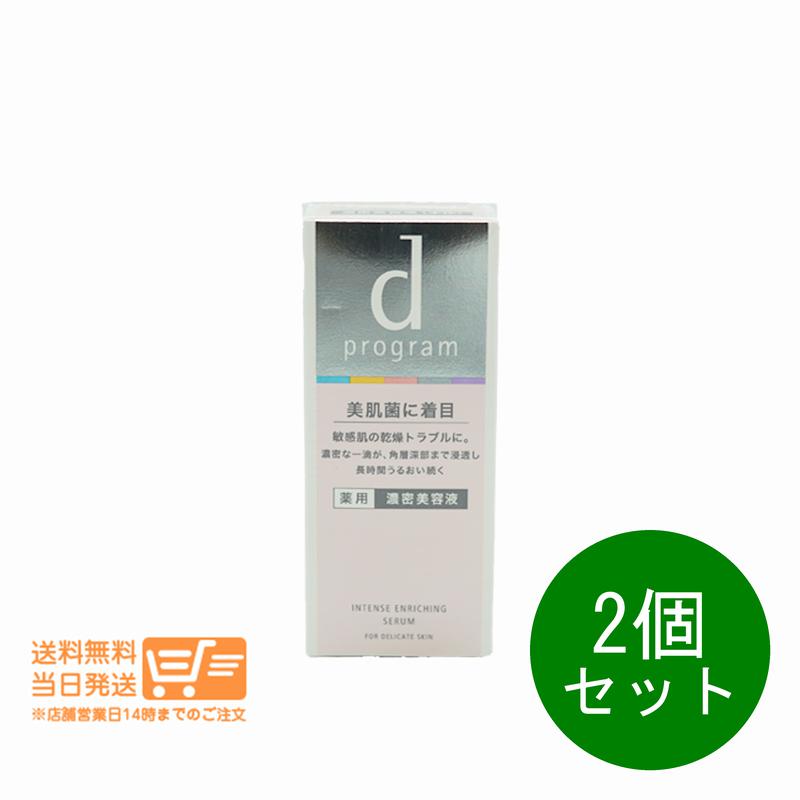 レビュー100円クーポン 2個セット d プログラム 薬用 濃密美容液 敏感肌用 美容液 45ml 資生堂 追跡配達 送料無料
